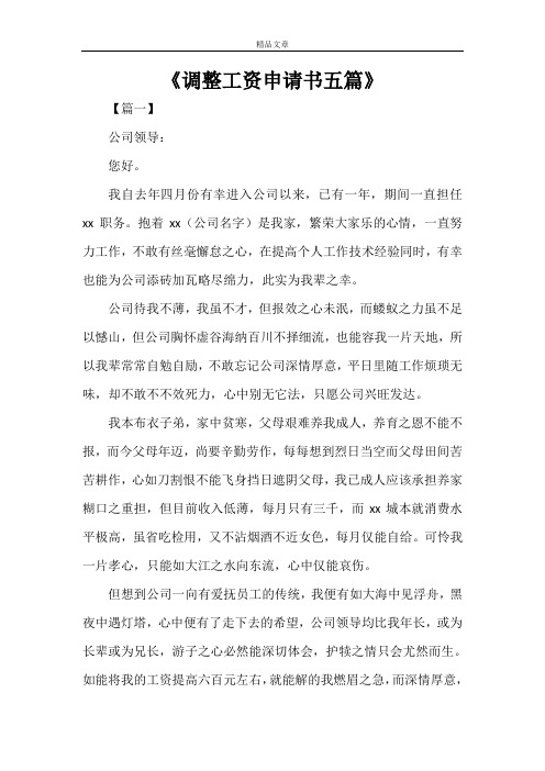 《调整工资申请书五篇》