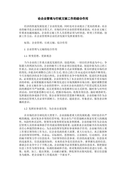 论企业管理与行政文秘工作的综合作用