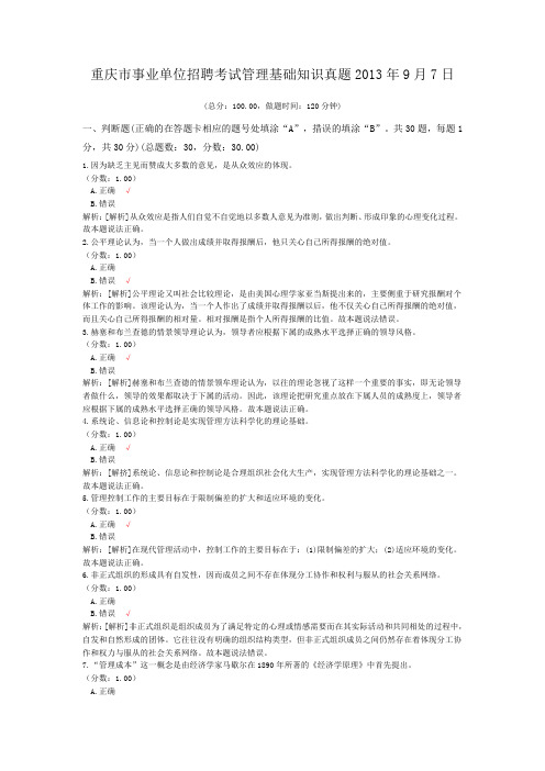 重庆市事业单位招聘考试管理基础知识真题2013年9月7日