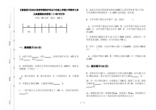 【暑假预习】2019秋季学期同步考点六年级上学期小学数学七单元真题模拟试卷卷(一)-8K可打印