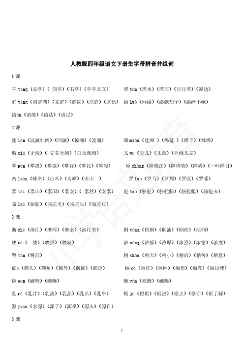 2018年部编人教版小学语文 四年级语文下册生字带拼音并组词