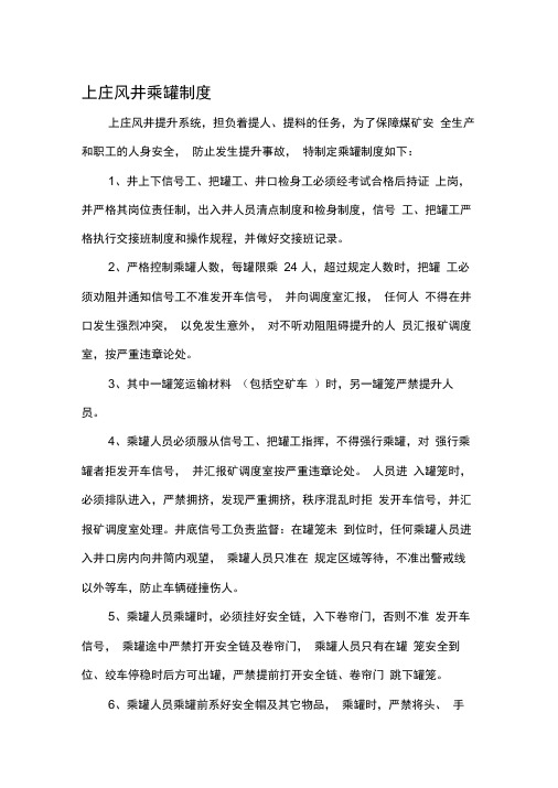 上风井人员乘坐罐笼制度