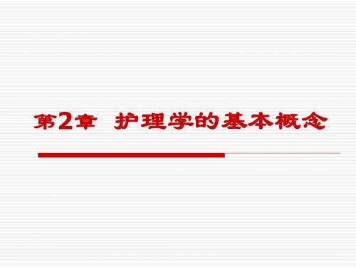 护理学的基本概念