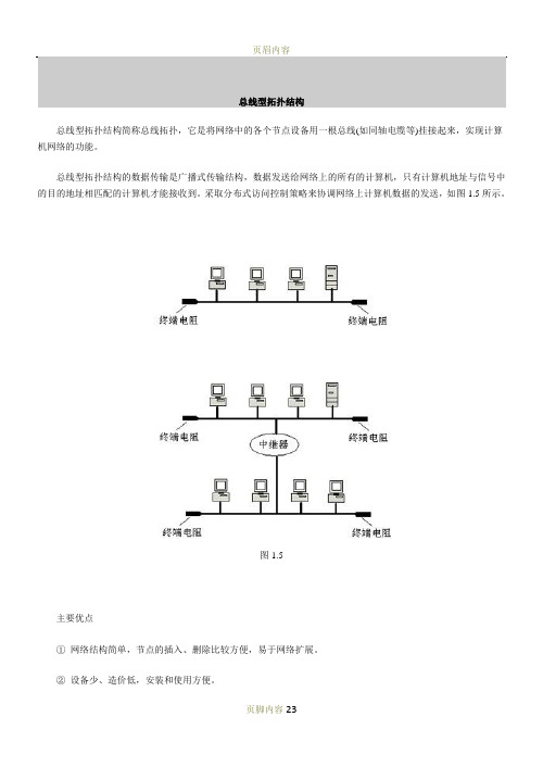 总线型拓扑结构