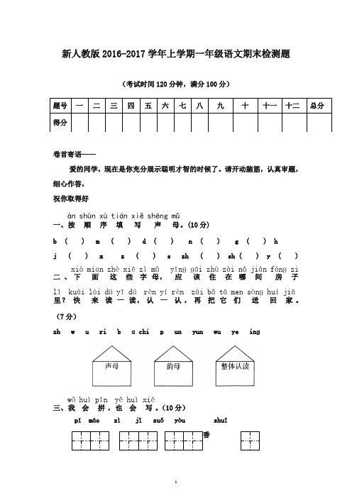 2016-2017学年年一年级语文上学期期末试卷人教新课标版(精品)