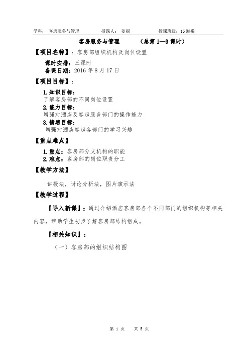 12姜丽第1周客房第一章第一节教案