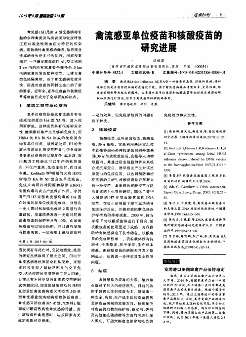 禽流感亚单位疫苗和核酸疫苗融研究进展