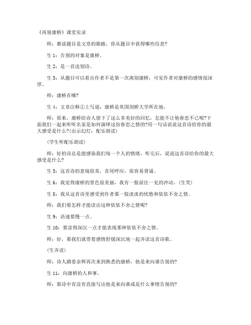 《再别康桥》课堂实录