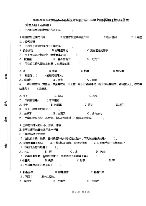 2018-2019年呼和浩特市新城区呼哈路小学三年级上册科学期末复习无答案