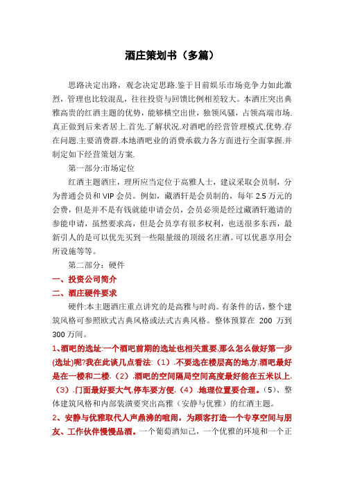 酒庄策划书(多篇)