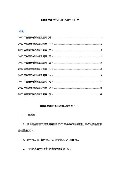 2020年监理员考试试题及答案汇总