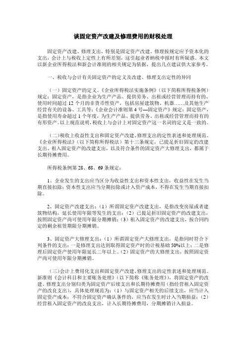谈固定资产改建及修理费用的财税处理