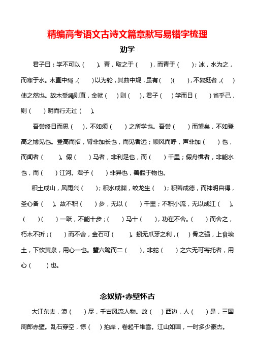 精编高考语文古诗文篇章默写易错字梳理