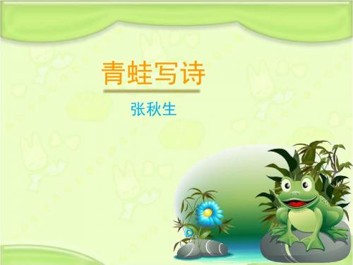 新编长春版一年级语文下册《青蛙写诗》教学课件(第二课时)