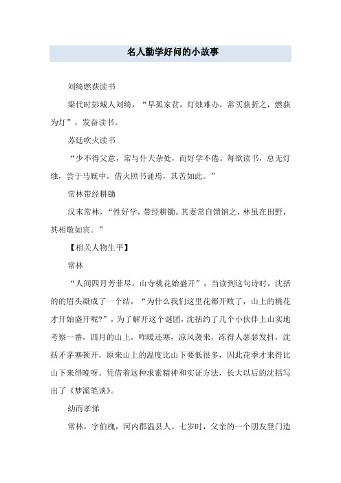 名人勤学好问的小故事