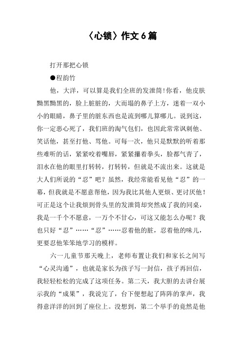 〈心锁〉作文6篇