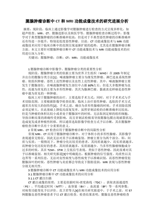 腮腺肿瘤诊断中CT和MRI功能成像技术的研究进展分析