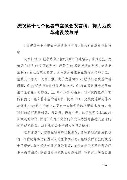 庆祝第十七个记者节座谈会发言稿：努力为改革建设鼓与呼