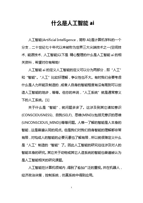 什么是人工智能ai