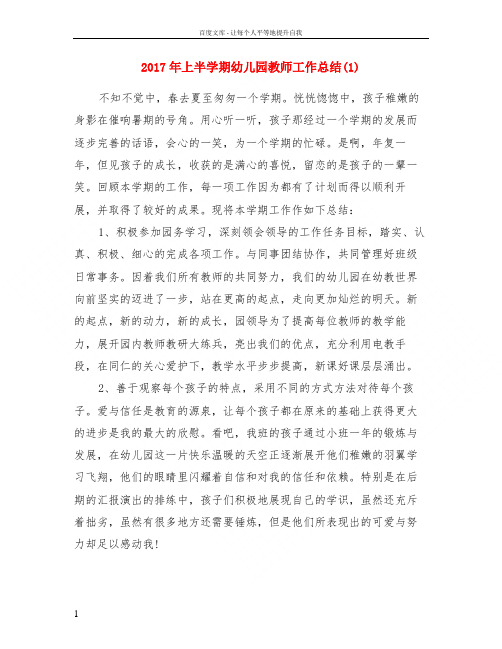 2017年上半学期幼儿园教师工作总结