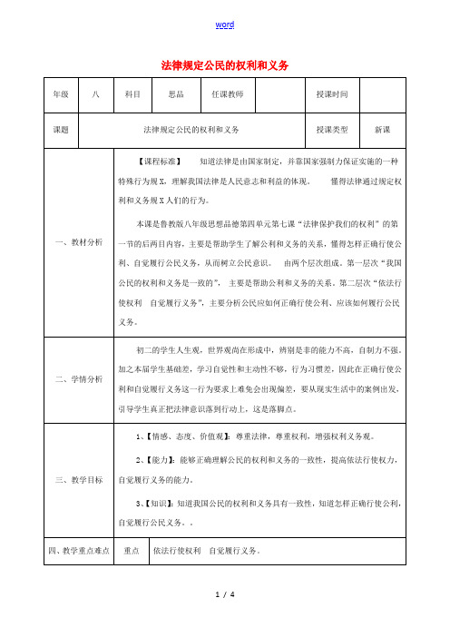 八年级政治上册 第四单元 我们依法享有人身权、财产 第七课 法律保护我们的权利 第1框《法律规定公民