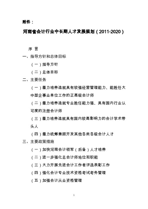 河南省会计行业中长期人才发展规划(XXXX—2020年)