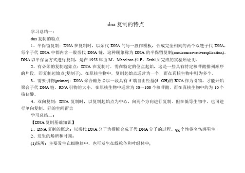 dna复制的特点
