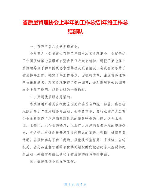 省质量管理协会上半年的工作总结-年终工作总结部队