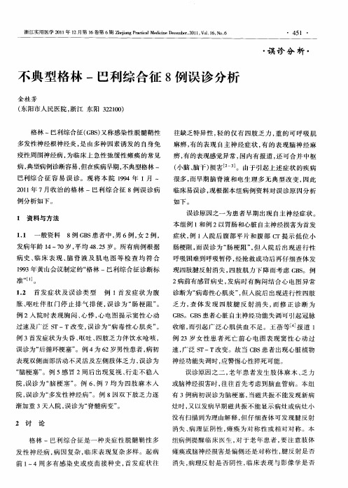 不典型格林-巴利综合征8例误诊分析
