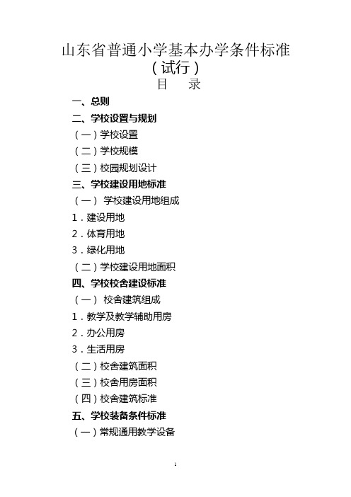 山东省中小学基本办学标准