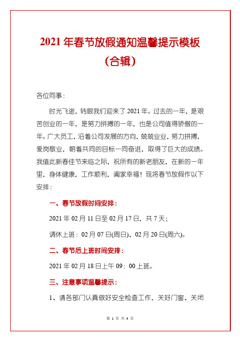 2021年春节放假通知温馨提示模板(合辑)