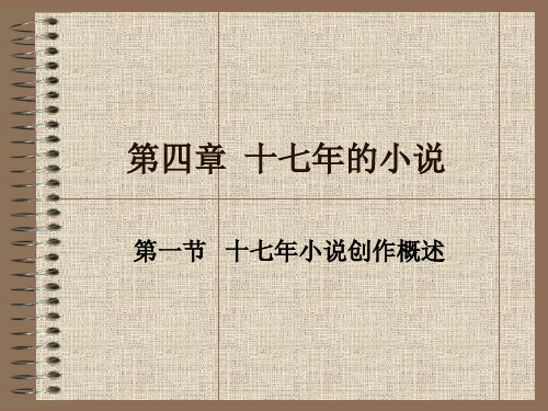 4第四章 十七年小说
