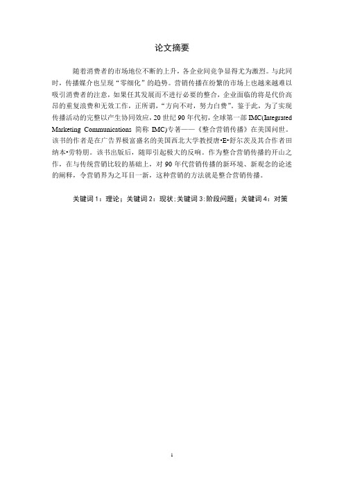 论整合营销传播在企业中的运用(论文)设计