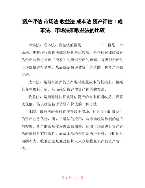 资产评估 市场法 收益法 成本法 资产评估：成本法、市场法和收益法的比较