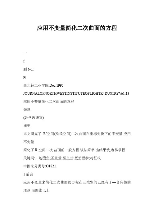 应用不变量简化二次曲面的方程