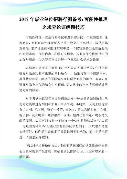 事业单位招聘行测备考：可能性推理之求异论证解题技巧.doc