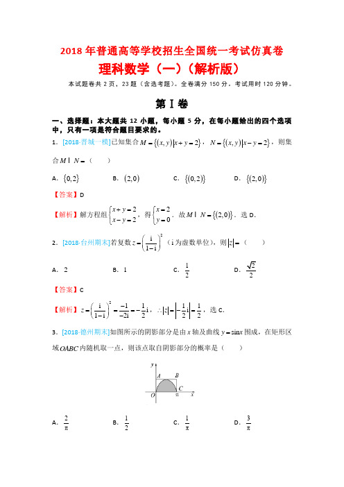 2018年普通高等学校招生全国统一考试仿真卷理科数学(一)(解析版)