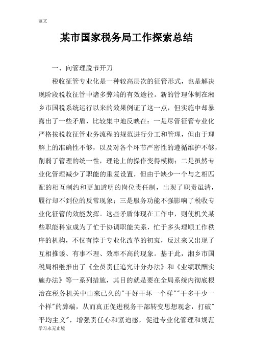【范文】某市国家税务局工作探索总结