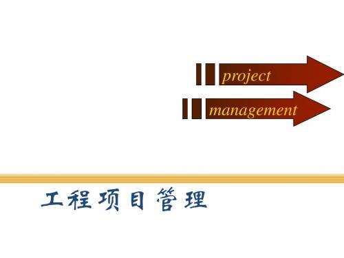 工程项目管理课件