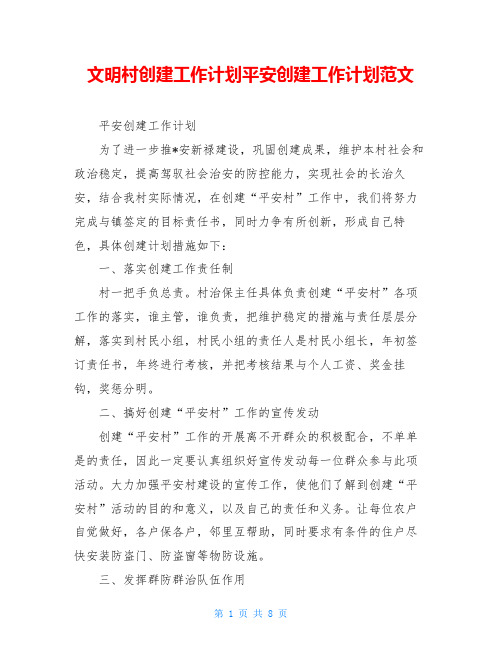 文明村创建工作计划平安创建工作计划范文