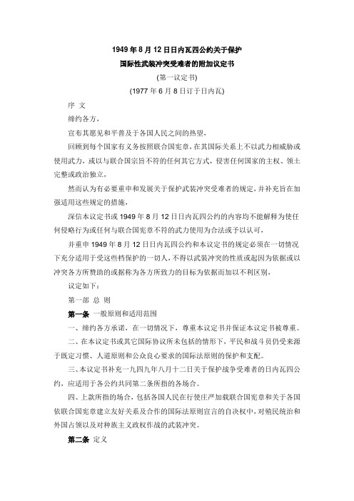 日内瓦公约第一议定书关于保护国际性武装冲突受难者的附加议定书(1977-6-8)