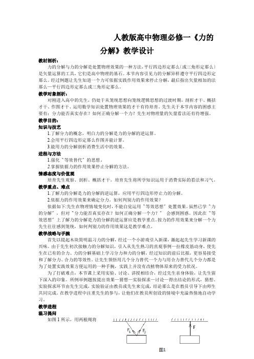 人教版高中物理必修一《力的分解》教学设计