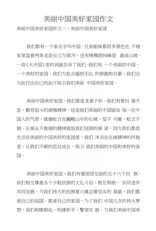 美丽中国美好家园作文.docx