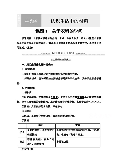 2021-2022学年高中化学鲁科版选修1学案：主题4 课题1 关于衣料的学问