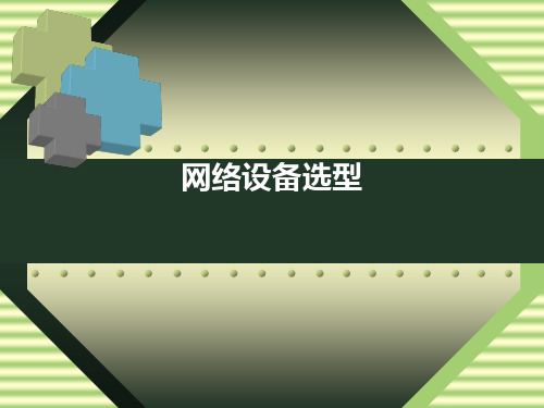 网络设备选型