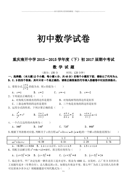 人教重庆市南开中学八年级下学期期中考试数学试题(无答案)
