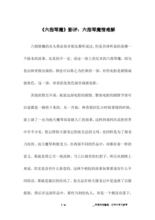 《六指琴魔》影评：六指琴魔情难解