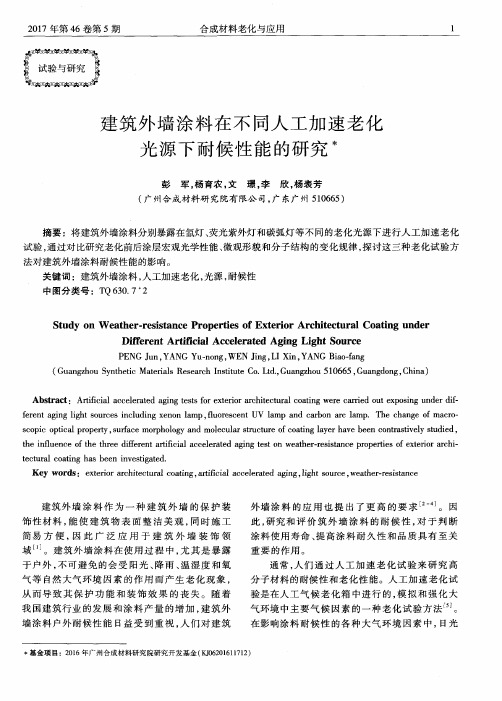 建筑外墙涂料在不同人工加速老化光源下耐候性能的研究