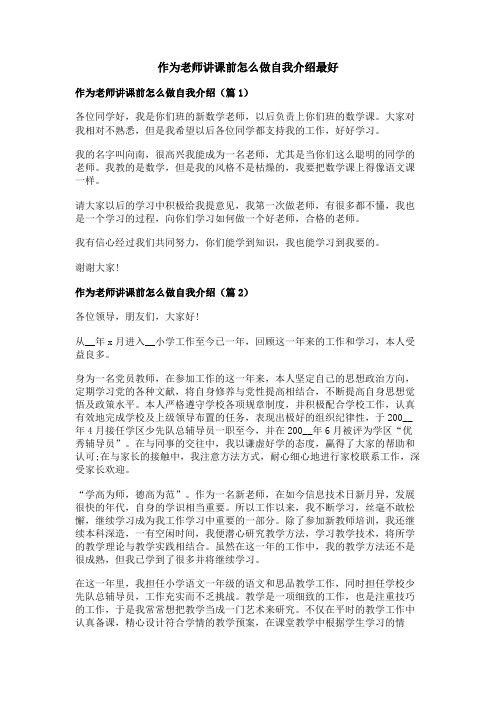 作为老师讲课前怎么做自我介绍最好