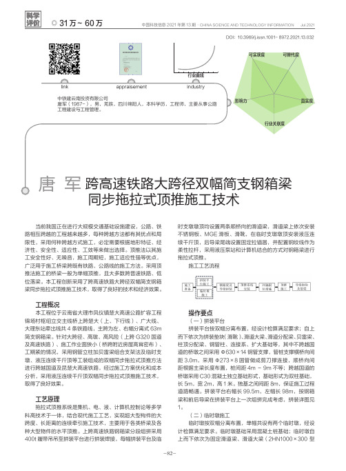 跨高速铁路大跨径双幅简支钢箱梁同步拖拉式顶推施工技术